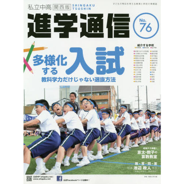 私立中高進学通信関西版　Ｎｏ．７６（２０１９）「多様化する入試　教科学力だけじゃない選抜方法」