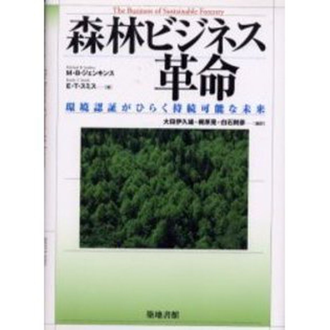 森林ビジネス革命　環境認証がひらく持続可能な未来
