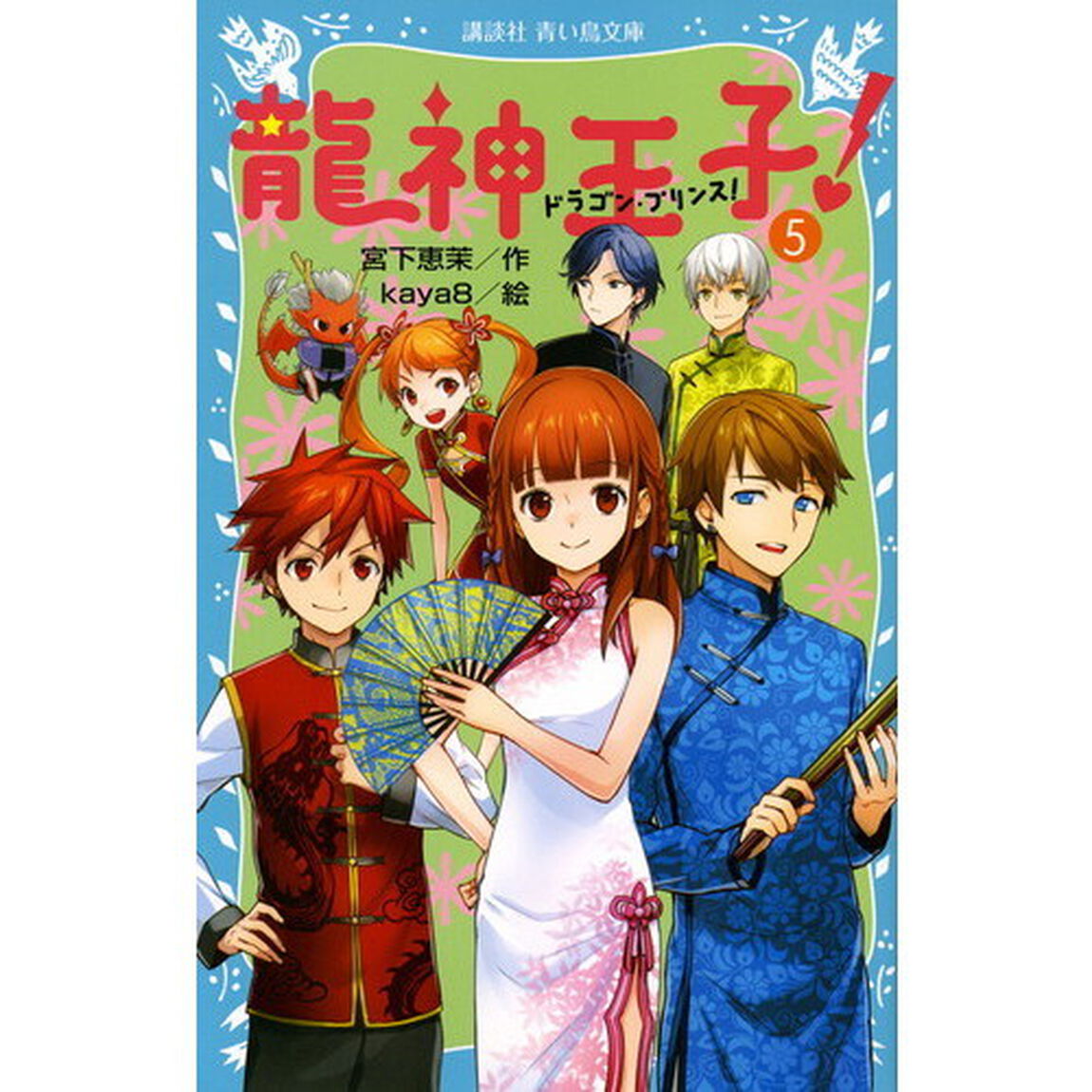 龍神王子（ドラゴン・プリンス）！　５
