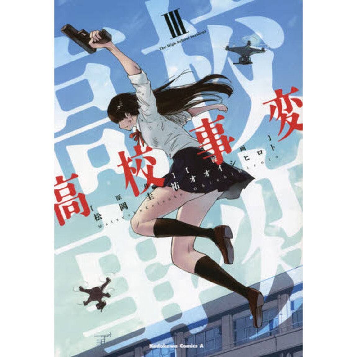 高校事変　３