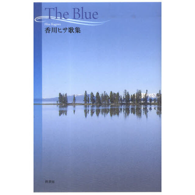 Ｔｈｅ　Ｂｌｕｅ　香川ヒサ歌集