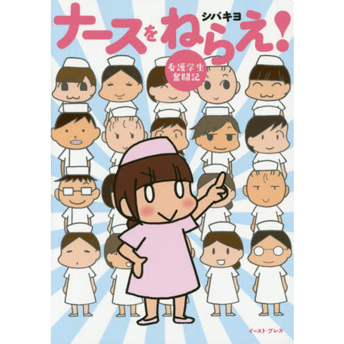 ナースをねらえ！　看護学生奮闘記