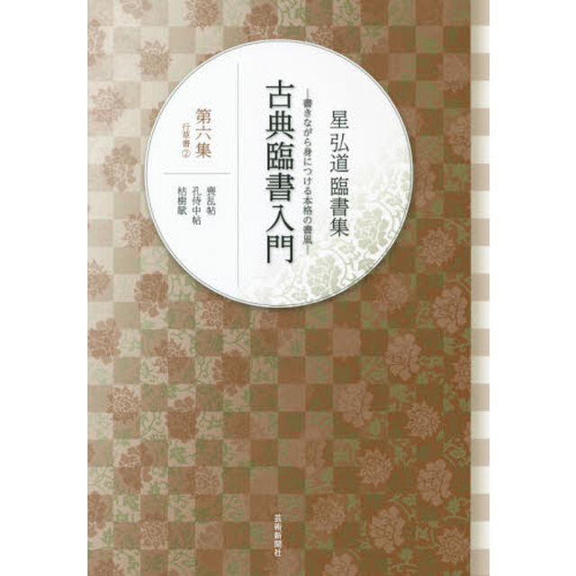 古典臨書入門　書きながら身につける本格の書風　第６集　星弘道臨書集「行草書　２」