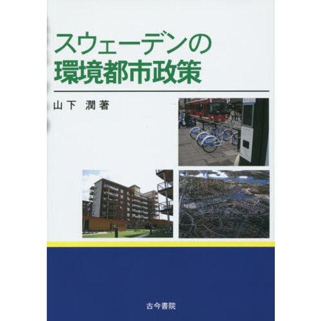スウェーデンの環境都市政策