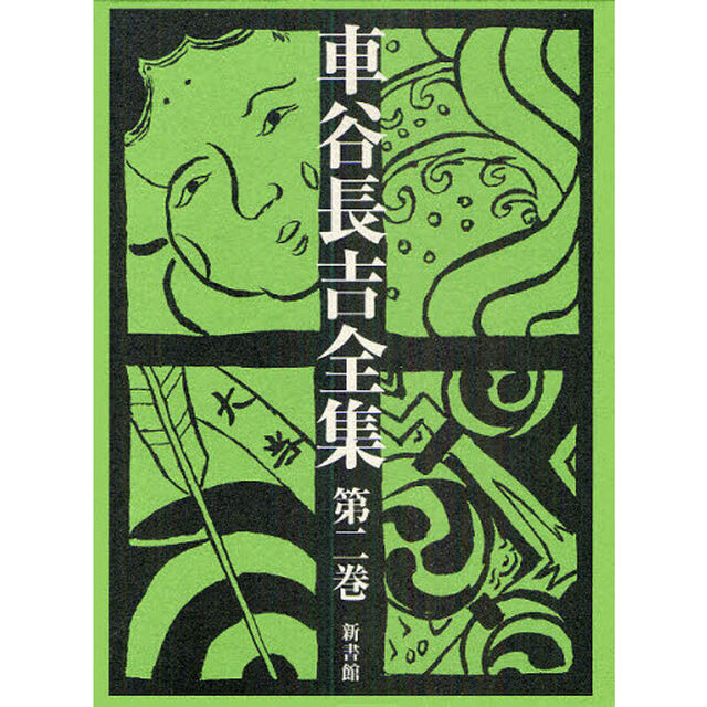 車谷長吉全集　第２巻「小説〈掌編・長編〉俳句他」
