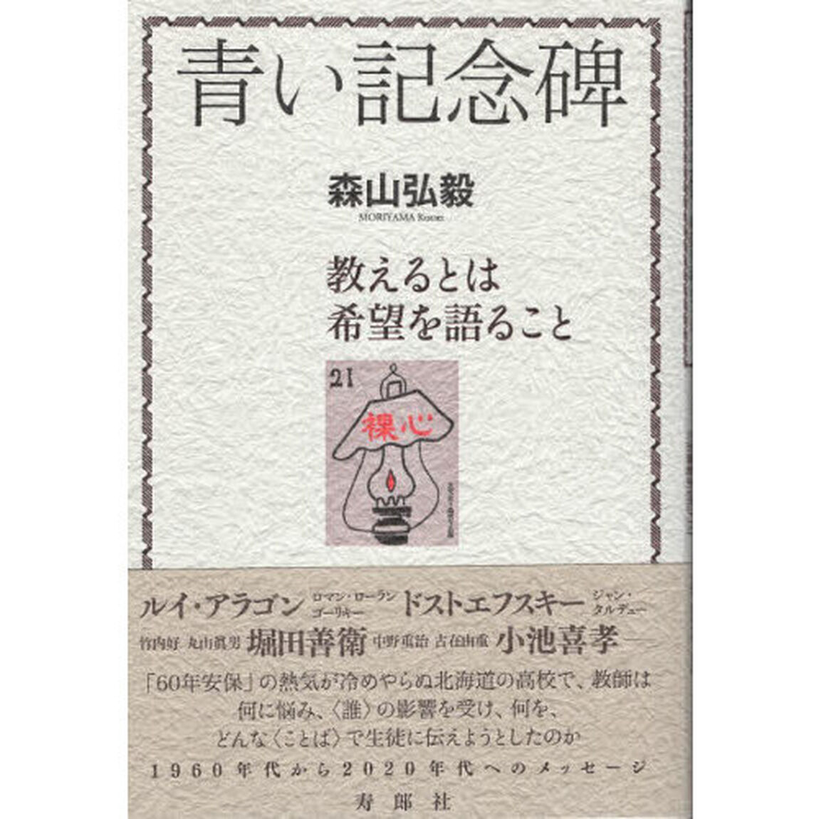 青い記念碑　教えるとは希望を語ること