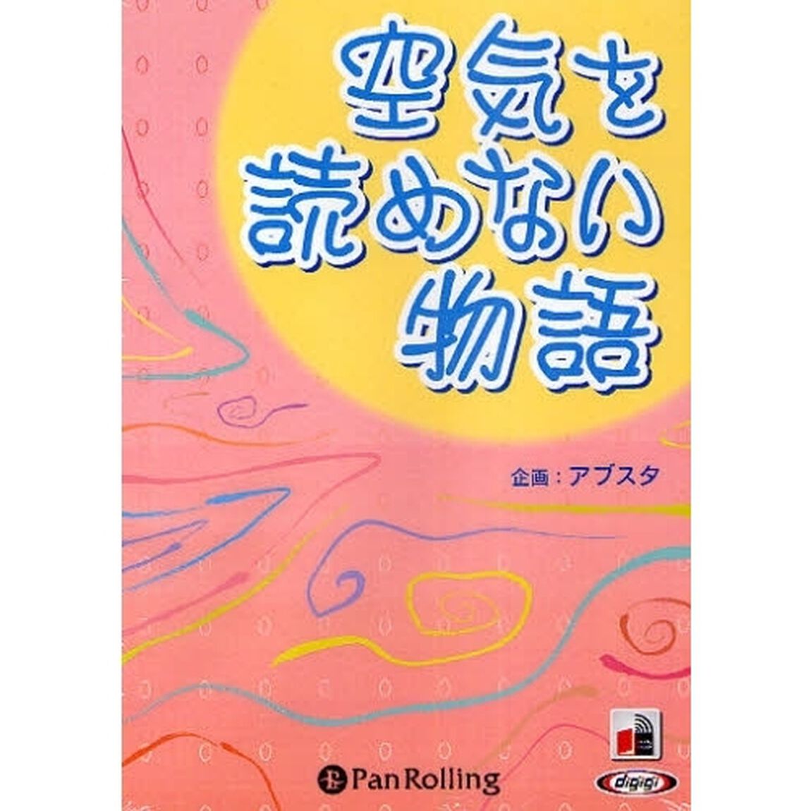 ＣＤ　空気を読めない物語