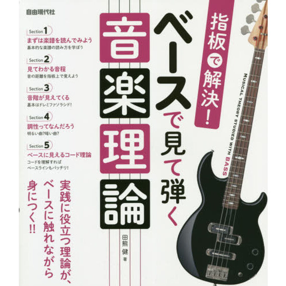 ベースで見て弾く音楽理論　実践に役立つ理論が、ベースに触れながら身につく！！　〔２０２０〕