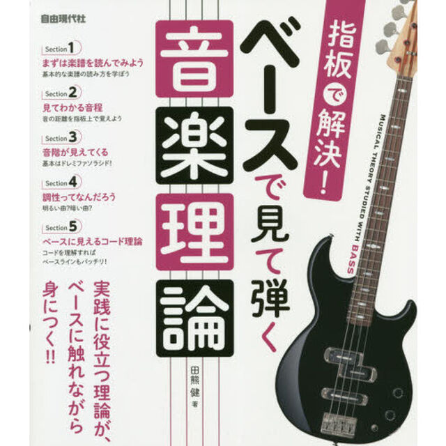 ベースで見て弾く音楽理論　実践に役立つ理論が、ベースに触れながら身につく！！　〔２０２０〕