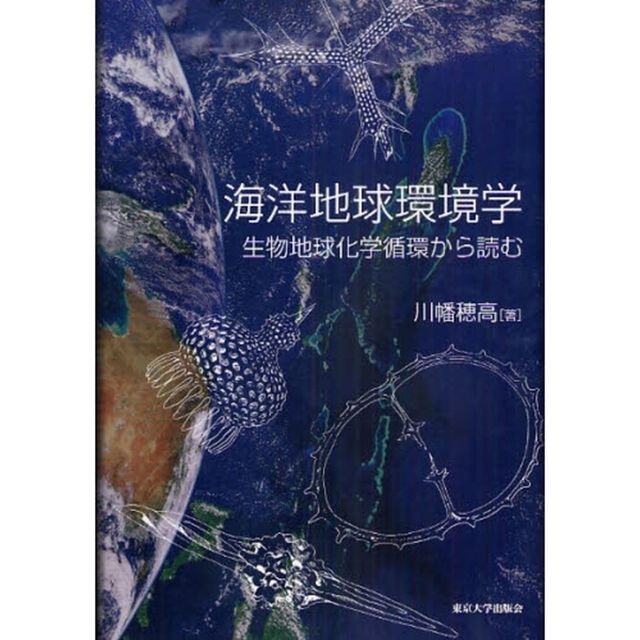 海洋地球環境学　生物地球化学循環から読む