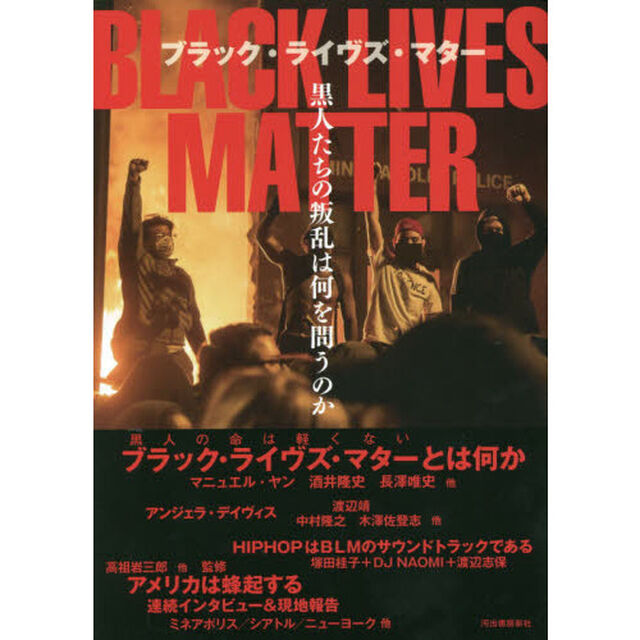 ブラック・ライヴズ・マター　黒人たちの叛乱は何を問うのか