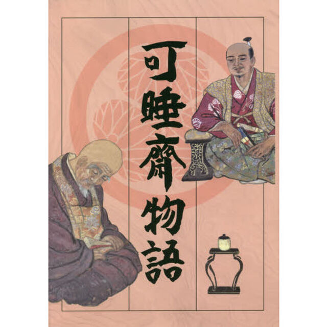 可睡齋物語