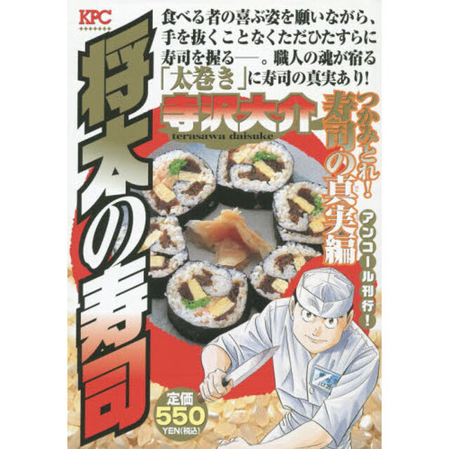 将太の寿司　つかみとれ！寿司の真実編
