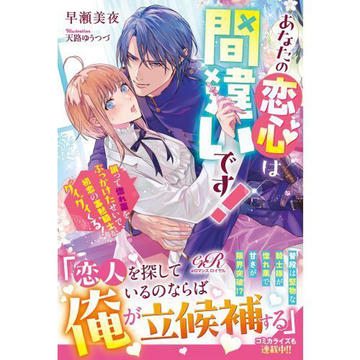 あなたの恋心は間違いです！　誤って惚れ薬をぶっかけたせいで、初恋の寡黙騎士がグイグイくる！