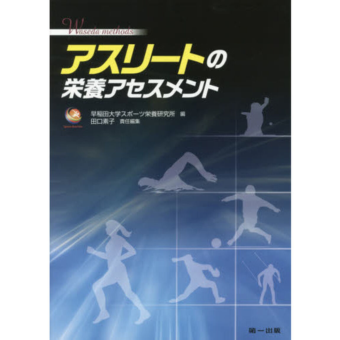 アスリートの栄養アセスメント　Ｗａｓｅｄａ　ｍｅｔｈｏｄｓ