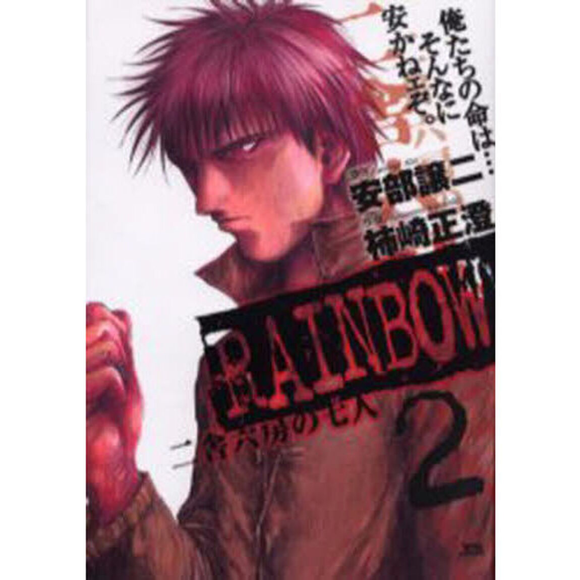 ＲＡＩＮＢＯＷ　二舎六房の七人　２