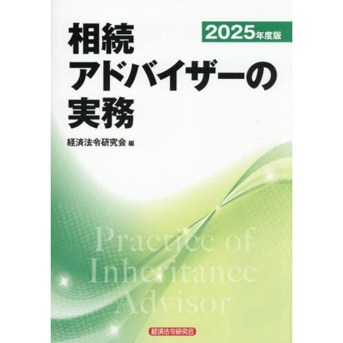 相続アドバイザーの実務　２０２５年度版