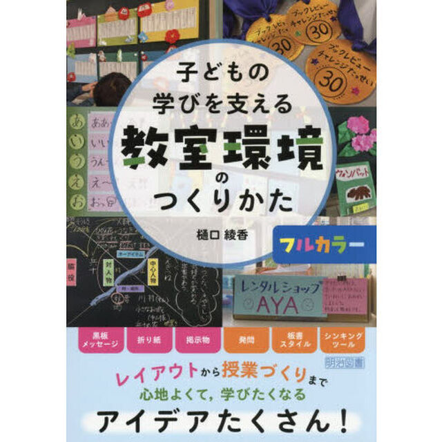 子どもの学びを支える教室環境のつくりかた　フルカラー