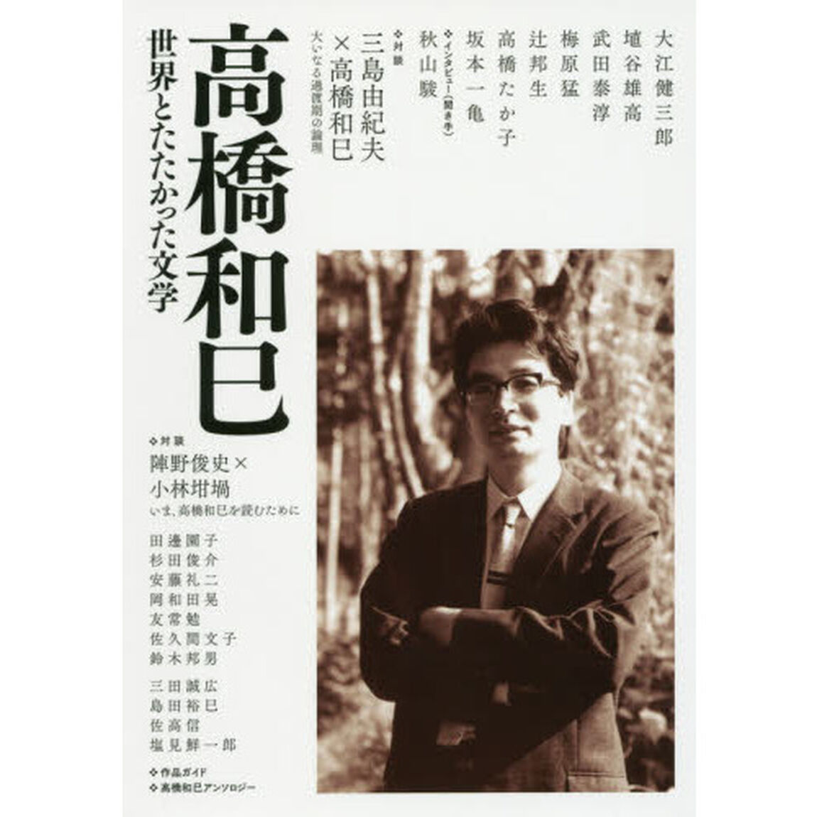 高橋和巳　世界とたたかった文学