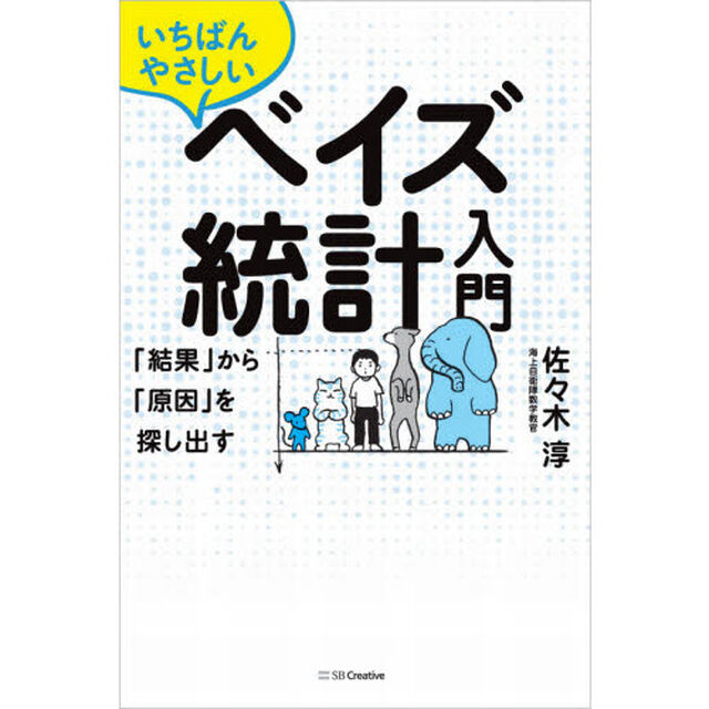 いちばんやさしいベイズ統計入門　「結果」から「原因」を探し出す