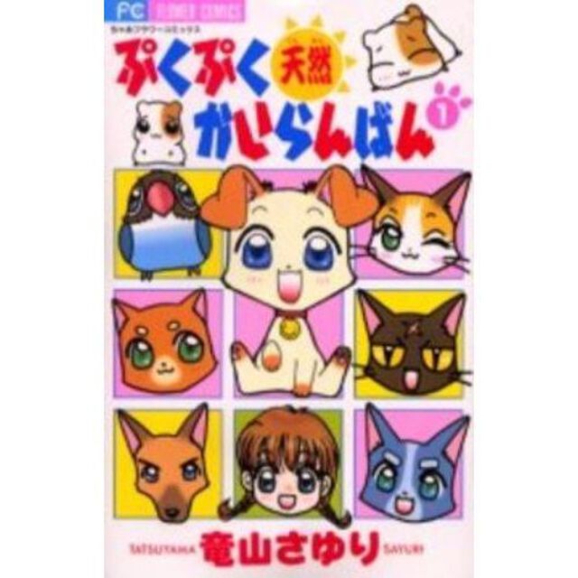 ぷくぷく天然かいらんばん　　全 10巻