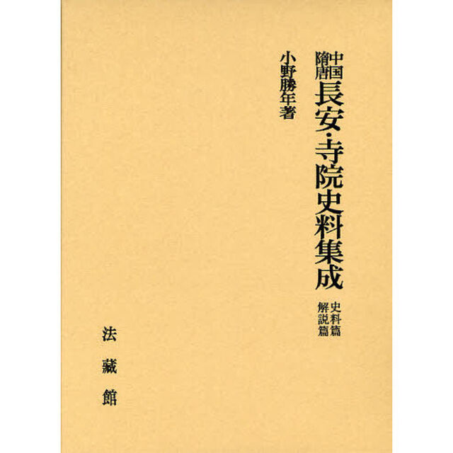 中国隋唐長安・寺院史料集成　史料篇　解説篇　２巻セット