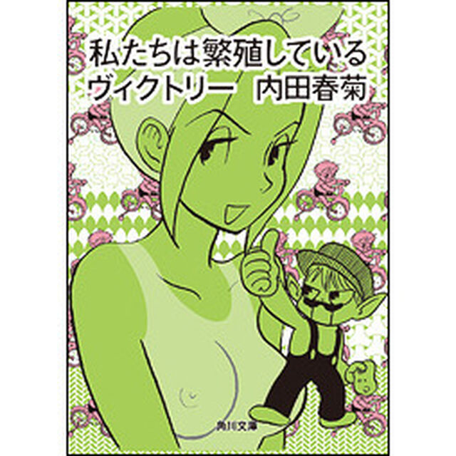 私たちは繁殖しているヴィクトリー