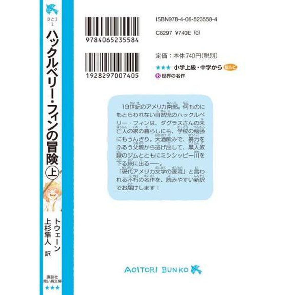 ハックルベリー・フィンの冒険　上