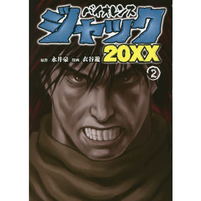 バイオレンスジャック２０ＸＸ　２