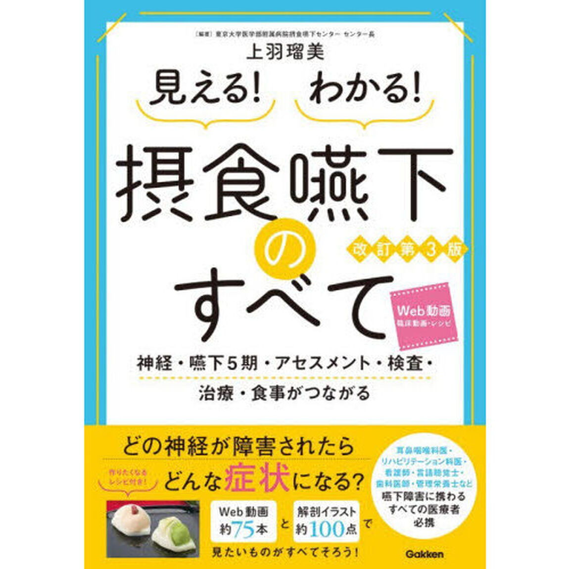 見える！わかる！摂食嚥下のすべて　神経・嚥下５期・アセスメント・検査・治療・食事がつながる「改訂第３版」