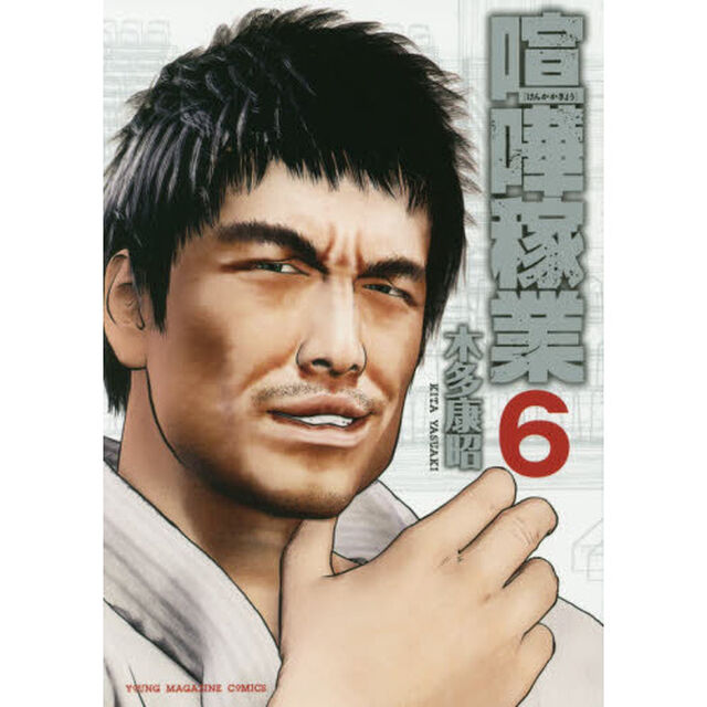 喧嘩稼業　６