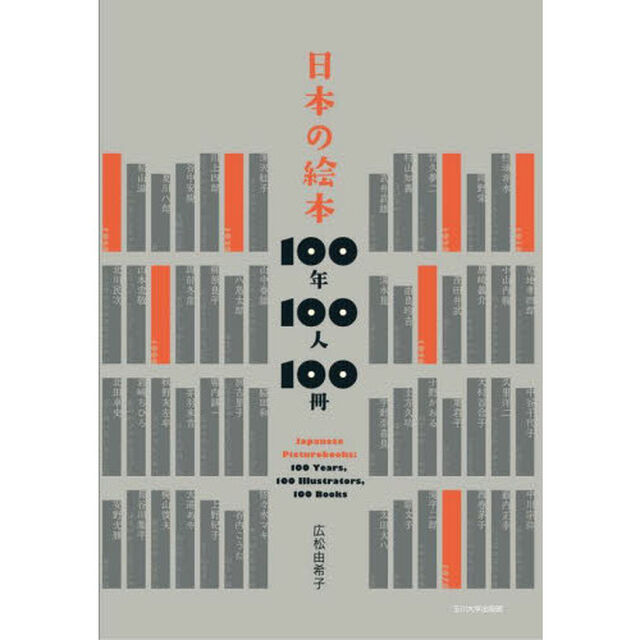 日本の絵本１００年１００人１００冊