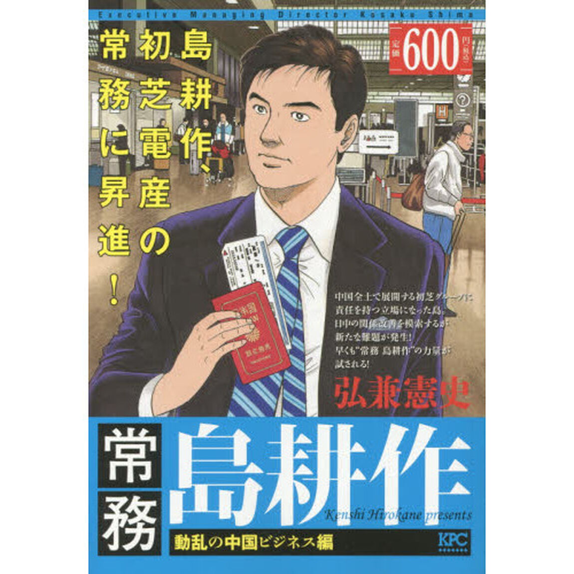 常務島耕作　動乱の中国ビジネス編