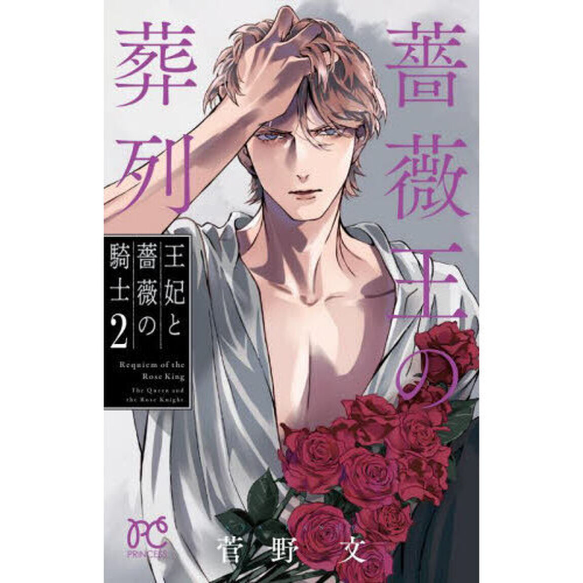 薔薇王の葬列　王妃と薔薇の騎士　２