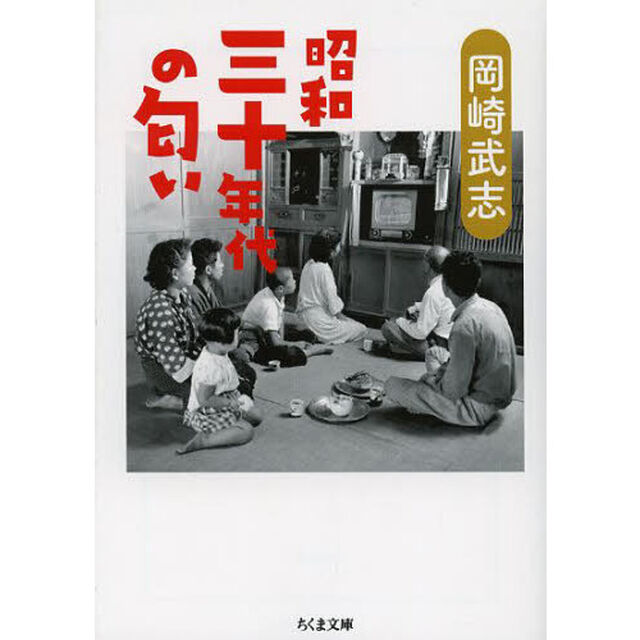 昭和三十年代の匂い