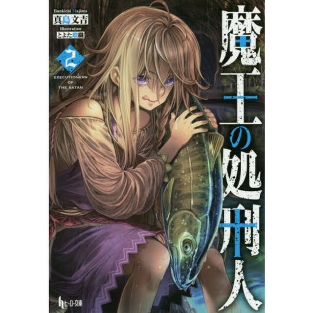 魔王の処刑人　２