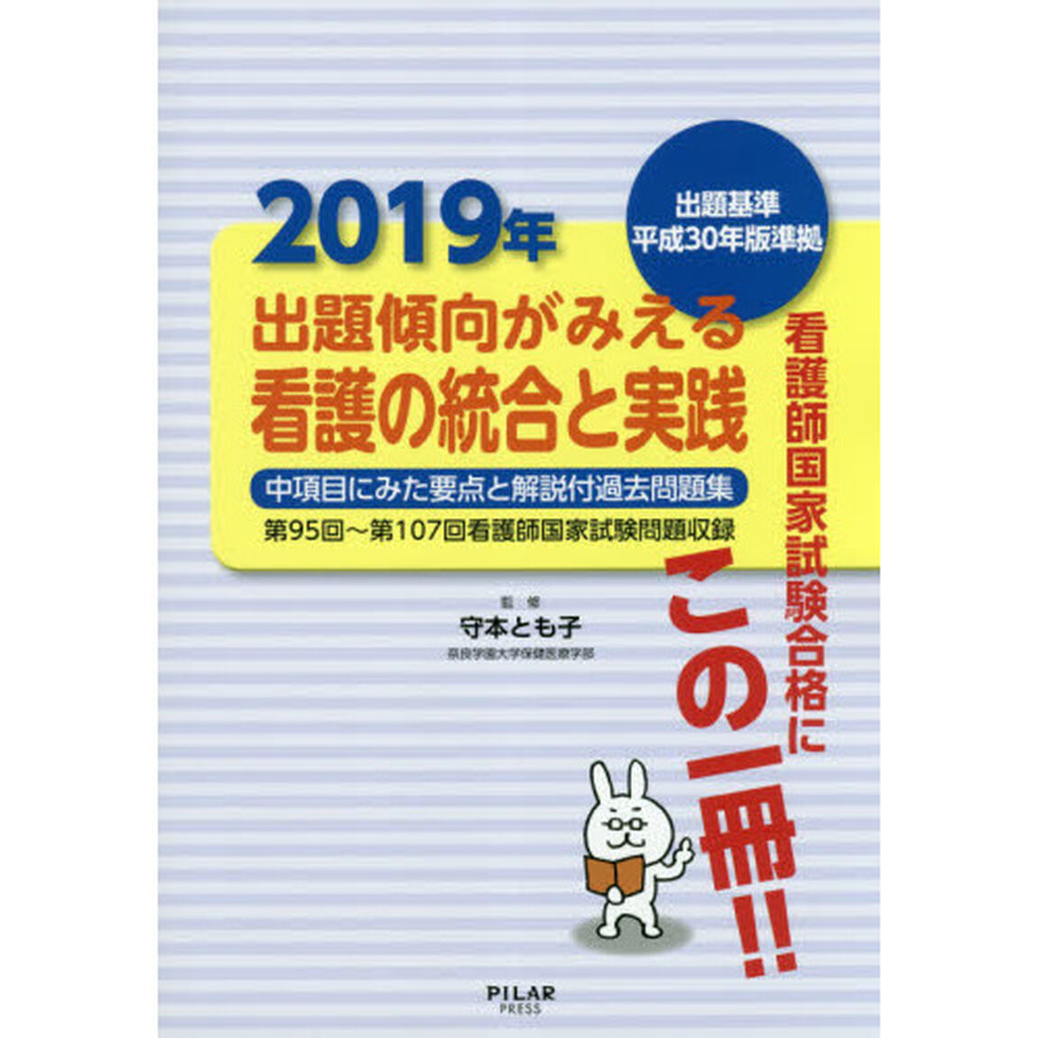 出題傾向がみえる看護の統合と実践　中項目にみた要点と解説付過去問題集　２０１９年「第９５回〜第１０７回看護師国家試験問題収録」