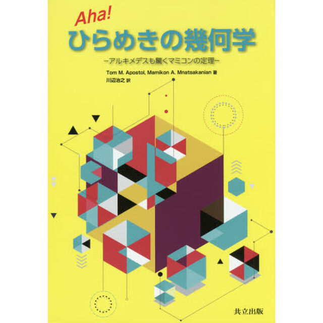 Ａｈａ！ひらめきの幾何学　アルキメデスも驚くマミコンの定理