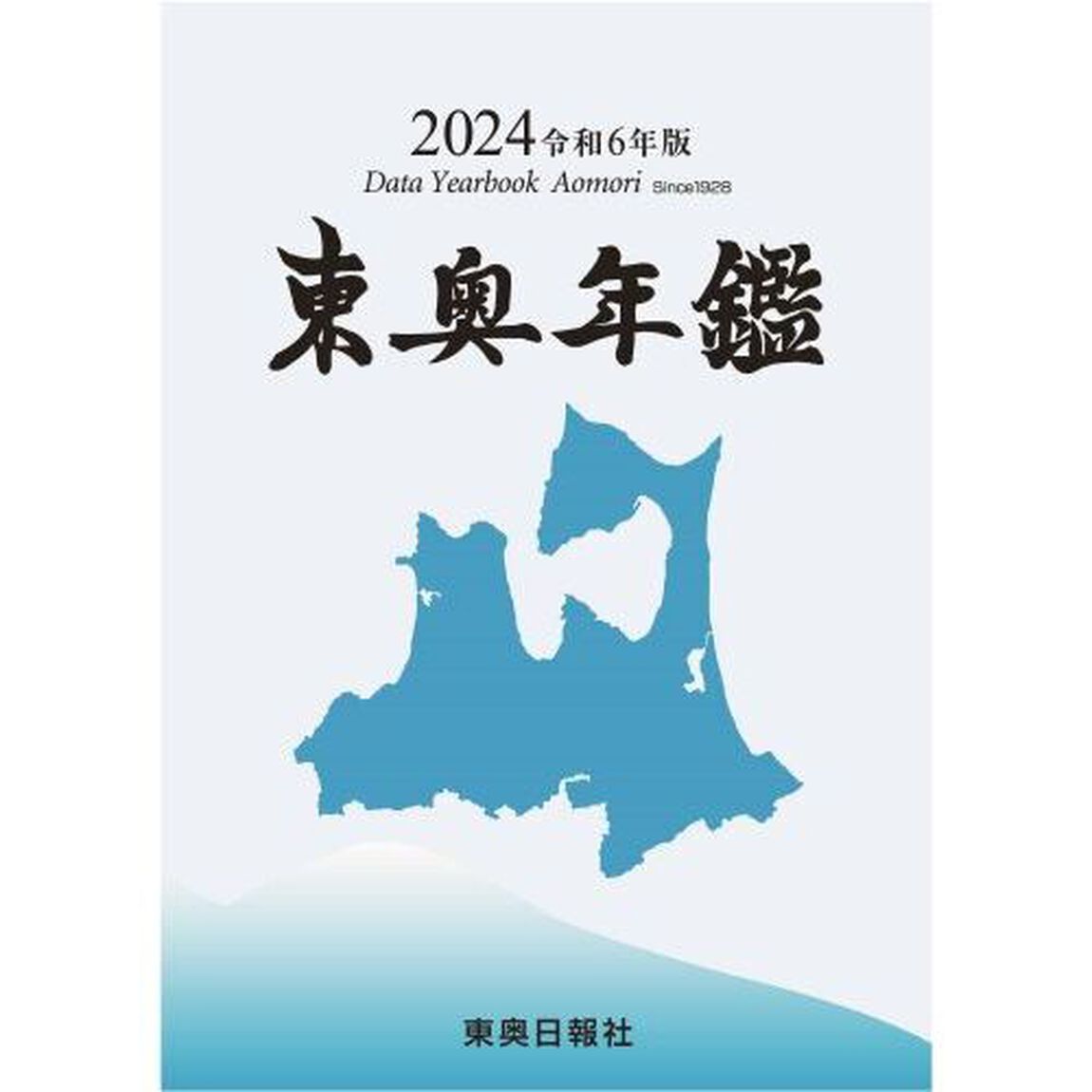 東奥年鑑　Ｄａｔａ　Ｙｅａｒｂｏｏｋ　Ａｏｍｏｒｉ　２０２４