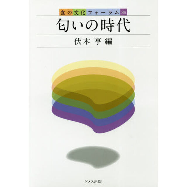 匂いの時代