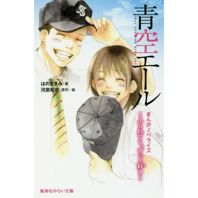 青空エール　ふられても、ずっと好き　まんがノベライズ