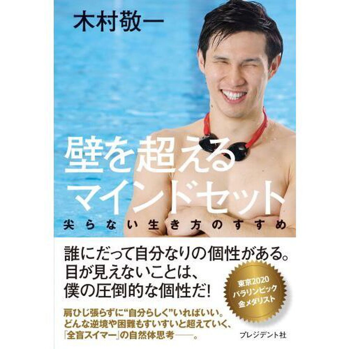 壁を超えるマインドセット　尖らない生き方のすすめ
