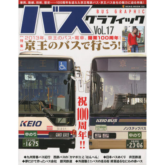 バスグラフィック　Ｖｏｌ．１７「祝１００周年！！京王のバスで行こう！」
