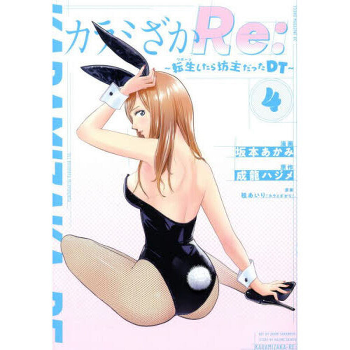 カラミざかＲｅ：　転生したら坊主だったＤＴ　４