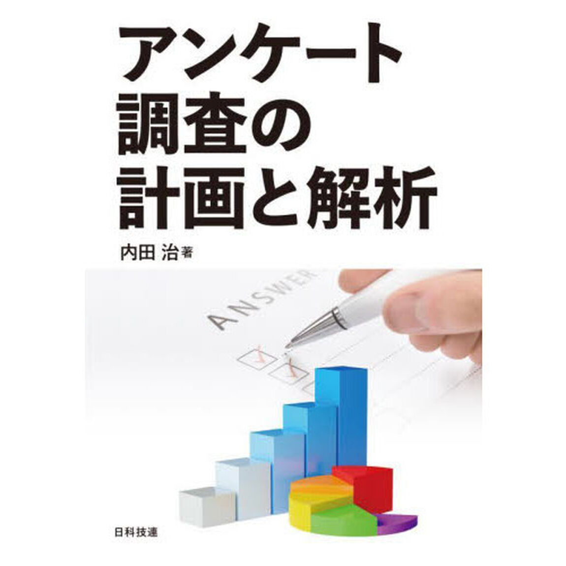 アンケート調査の計画と解析