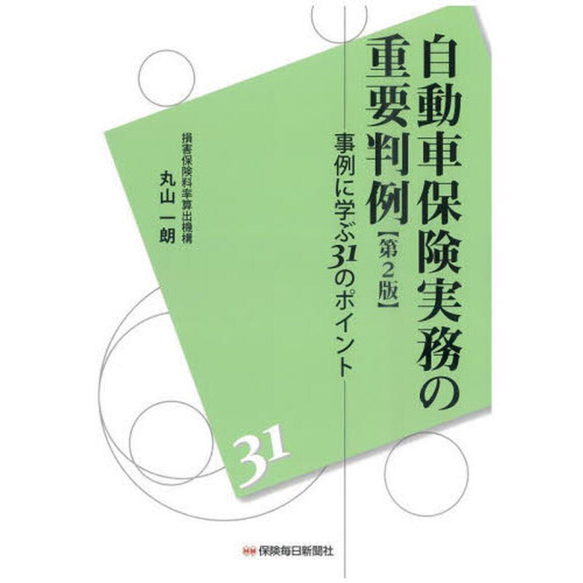 自動車保険実務の重要判例　事例に学ぶ３１のポイント「第２版」