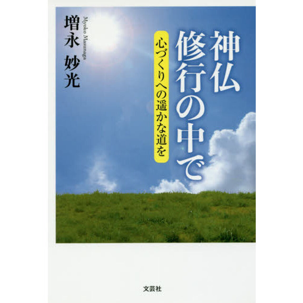 神仏修行の中で　心づくりへの遥かな道を