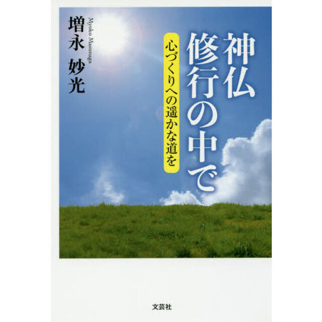 神仏修行の中で　心づくりへの遥かな道を