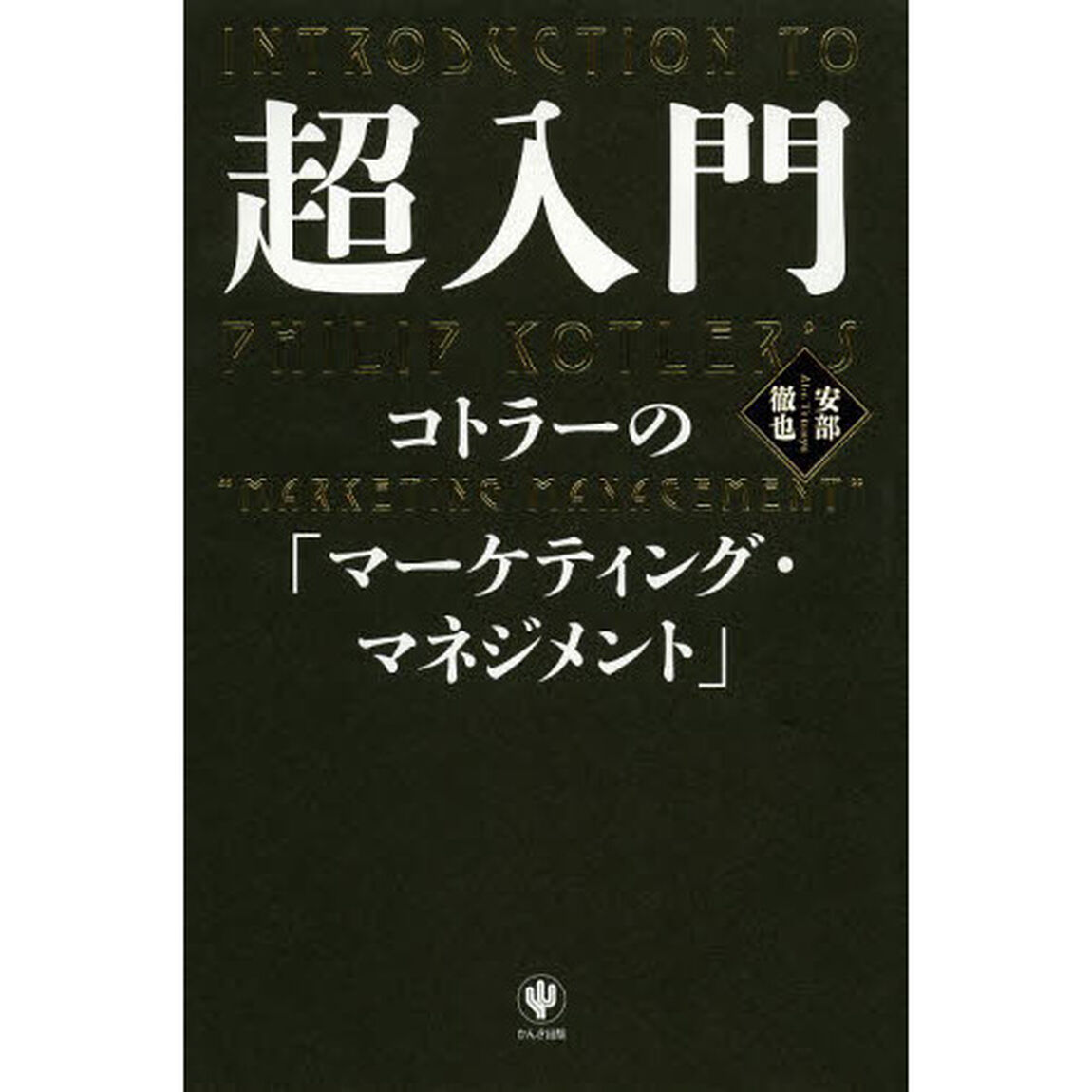超入門 コトラーの「マーケティング・マネジメント」