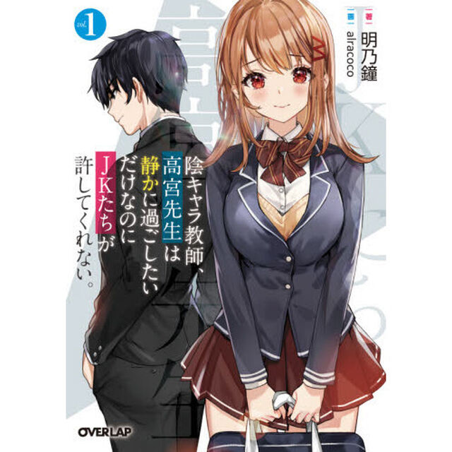 陰キャラ教師、高宮先生は静かに過ごしたいだけなのにＪＫたちが許してくれない。　１